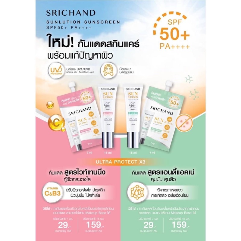 1-ซอง-7-ml-กันแดดศรีจันทร์-รุ่นใหม่-srichand