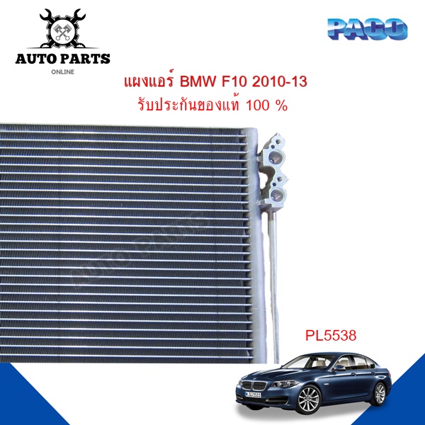 แผงแอร์-bmw-f10-y-2010-2013-7-รังผึ้งแอร์-แผงรังผึ้ง-แผงคอยล์ร้อน-pl5538