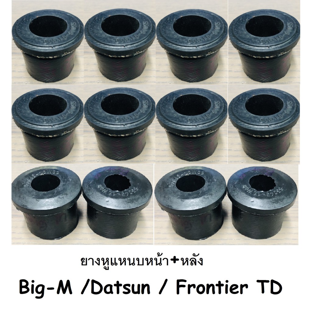 12-ตัว-ยางหูแหนบหน้า-หล้ง-nissan-big-m-frontier-ดัสสัน-เสริมผ้าใบ-หน้า-4-หลัง-8