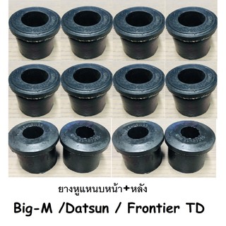 12 ตัว ยางหูแหนบหน้า+หล้ง NISSAN BIG-M /FRONTIER / ดัสสัน เสริมผ้าใบ (หน้า 4 +หลัง 8)