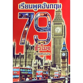 หนังสือ​ เรียน​พูดภาษาอังกฤษ​ 79 ชั่วโมง​ ด้วยตนเอง