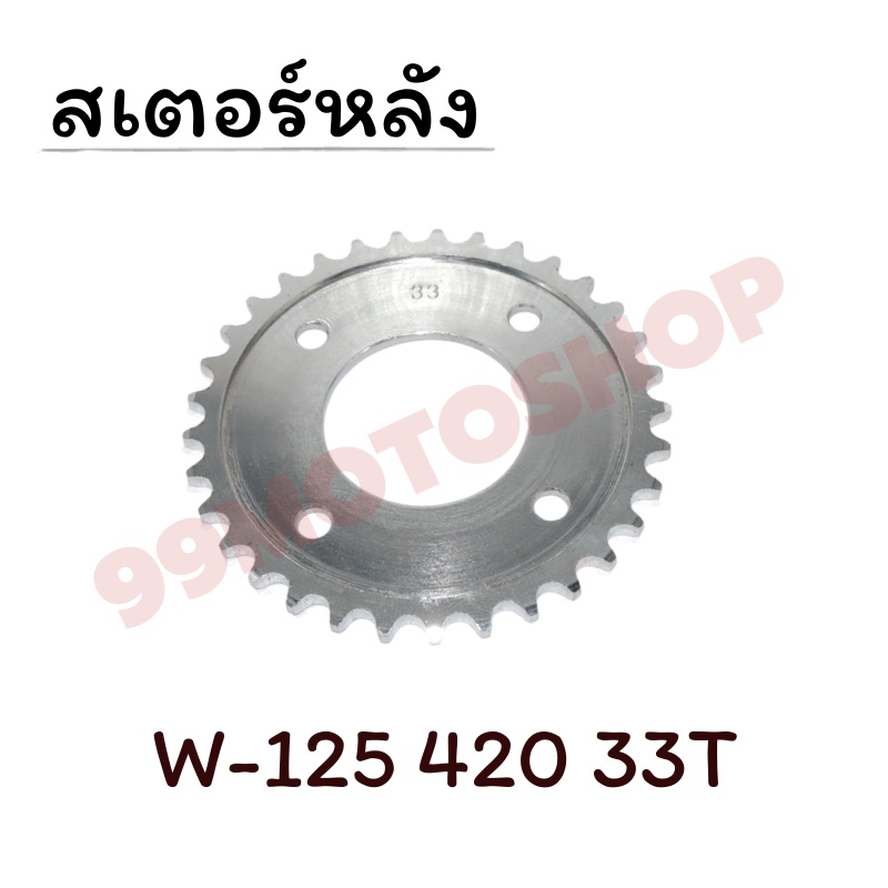 สเตอร์หลัง-420-wave125-dream-sonic-32ฟัน-33ฟัน-34ฟัน-36ฟัน-สินค้าคุณภาพ-สอบถามได้ค่ะ