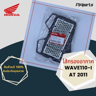 ไส้กรองแท้เบิกศูนย์ HONDA 100% WAVE110-I AT 2011 (17210-KWZ-900)