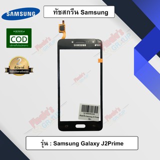 ภาพหน้าปกสินค้าจอทัชสกรีน รุ่น Samsung Galaxy J2 Prime (SM-G532G/DS) ที่เกี่ยวข้อง