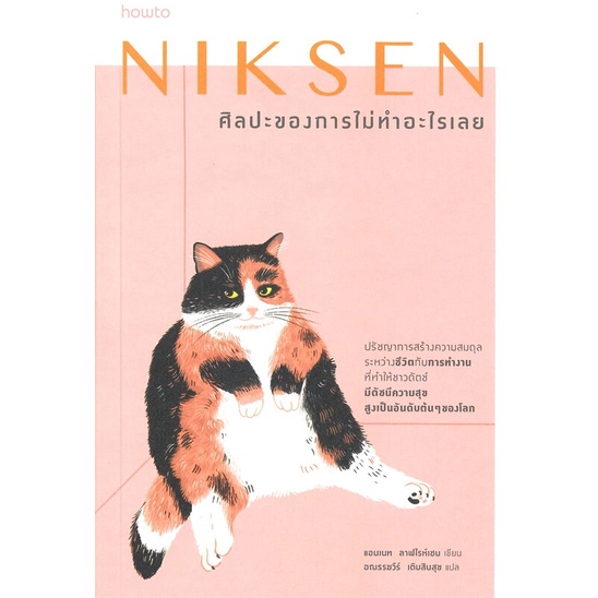 หนังสือ-niksen-ศิลปะของการไม่ทำอะไรเลย