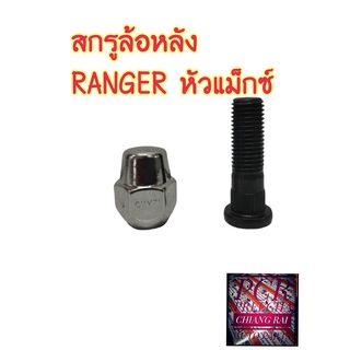 ราคาต่ออัน สกรูล้อหลัง น็อตล้อ น๊อตล้อ หัวแม็กซ์ FORD RANGER ฟอร์ด เรนเจอร์ แรนเจอร์ ยี่ห้อ BF BUFO พร้อมส่ง