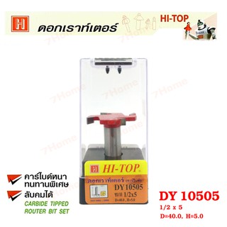 Hi-TOP ดอกเราท์เตอร์เซาะร่องไม้หัวกงจักร (คาร์ไบท์) DY10505 ขนาด 1/2