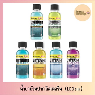 Listerine ลิสเตอรีน น้ำยาบ้วนปาก 100 มล.