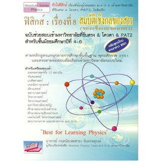 (C111) (ธบ)9786167082721 ฟิสิกส์ : เรื่องที่ 8 สมบัติเชิงกลของสาร (ของแข็งและของเหลว) กฤตนัย (สมชาย) จันทรจตุรงค์