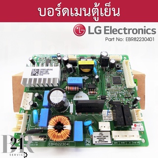 EBR82230401 แผงบอร์ดPCBตู้เย็น แอลจี LGเทียบจากพาทที่อยู่บนแผงเดิมเท่านั้น ใหม่แท้บริษัท