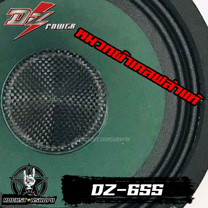 ลำโพง 6.5 นิ้ว ลูกโดด DZ POWER รุ่น DZ-655 ตอบสนองความถี่55-20Khz หมวกเ ...