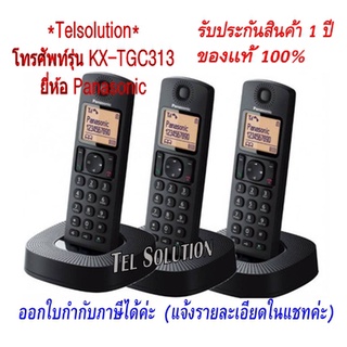 สินค้า Panasonic TGC313 / Uniden AT3102-3 โทรศัพท์บ้าน โทรศัพท์ไร้สาย โทรศัพท์สำนักงาน(1 ชุดมี 3 เครื่อง) ขยายตัวลูกไม่ได้