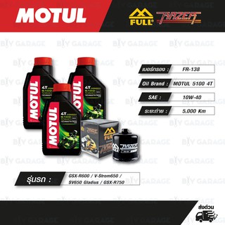 FULL RAZER ชุดถ่ายน้ำมันเครื่องกึ่งสังเคราะห์ MOTUL 5100 4T [ 10w-40 ] ใช้สำหรับ SUZUKI GSX-R600 / V-Strom650 DL650