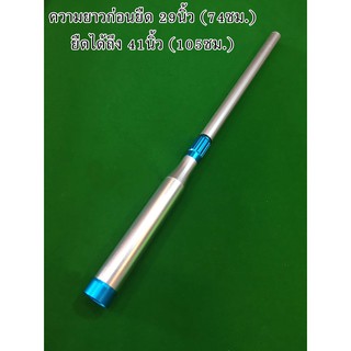 สินค้า กระบอกต่อไม้คิวแบบยืดได้ (รุ่นอลูฯสีเงินข้อหมุนอลูฯสีฟ้า)