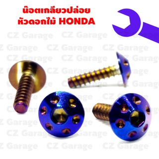 น๊อตเกลียวปล่อยหัวดอกไม้ HONDA น๊อตขันเปลือก, น๊อตเกลียวปล่อยฮอนด้า, น๊อตเกลียวปล่อยคลิก