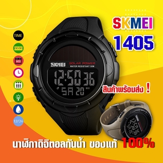 สินค้า UCOBUY พร้อมส่ง SKMEI 1405 นาฬิกาข้อมือผู้ชาย นาฬิกาสปอร์ต นาฬิกากีฬา ระบบดิจิตอล กันน้ำ ของแท้ 100%