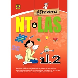 หนังสือ คู่มือสอบ NT&LAS | หนังสือคู่มือประกอบการเรียน เตรียมสอบ รวมข้อสอบพร้อมเฉลย - บัณฑิตแนะแนว