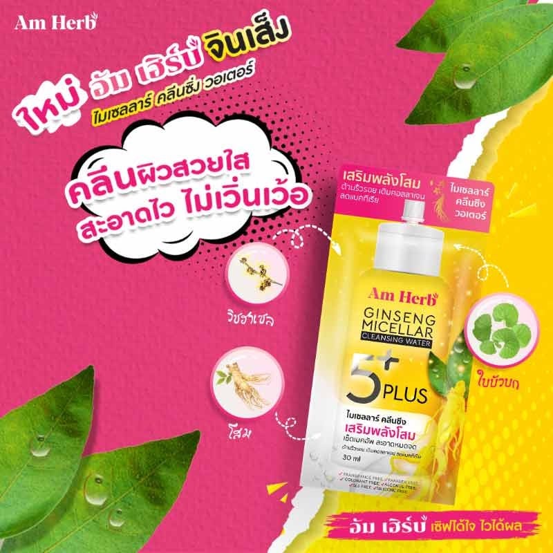 am-herb-ampoule-serum-อัมเฮิร์บ-แอมพลู-เซรั่ม-แบบซอง-เลือกสูตร