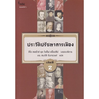 Chulabook(ศูนย์หนังสือจุฬาฯ) |C112 หนังสือ9786167150888 ประวัติปรัชญาการเมือง เล่มที่ 2 (HISTORY OF POLITICAL PHILOSOPHY)