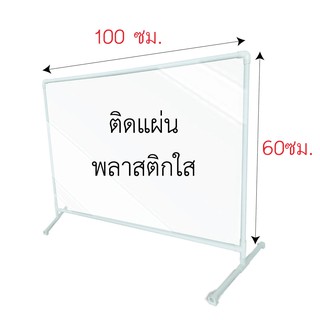 ฉากกั้น PVC ขนาด สูง 60 ซม. กว้าง 100 ซม. จำนวน 10 ชุด