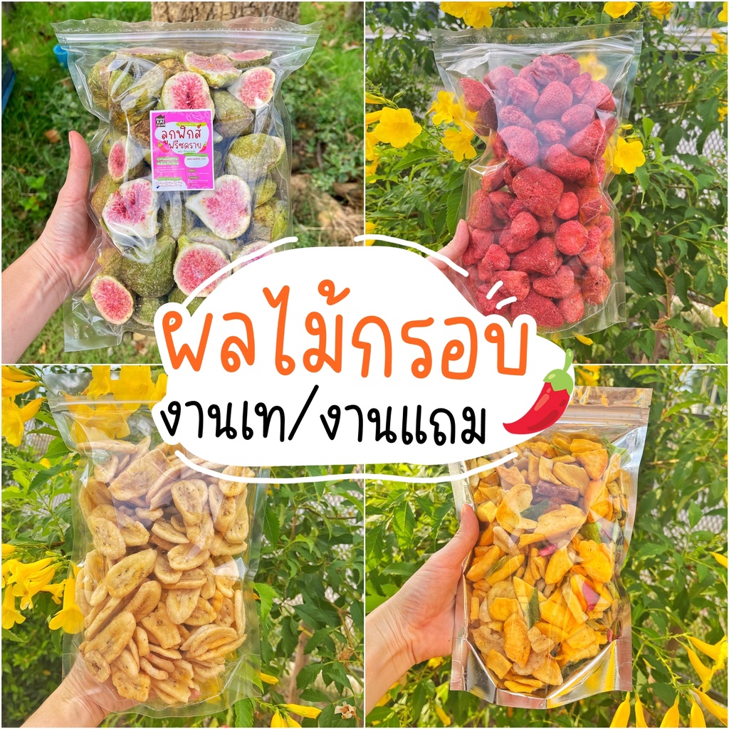 ลูกฟิกส์-ฟรีซดราย-มะเดื่อฝรั่ง-อบแห้งด้วยความเย็น-freeze-dry-figs