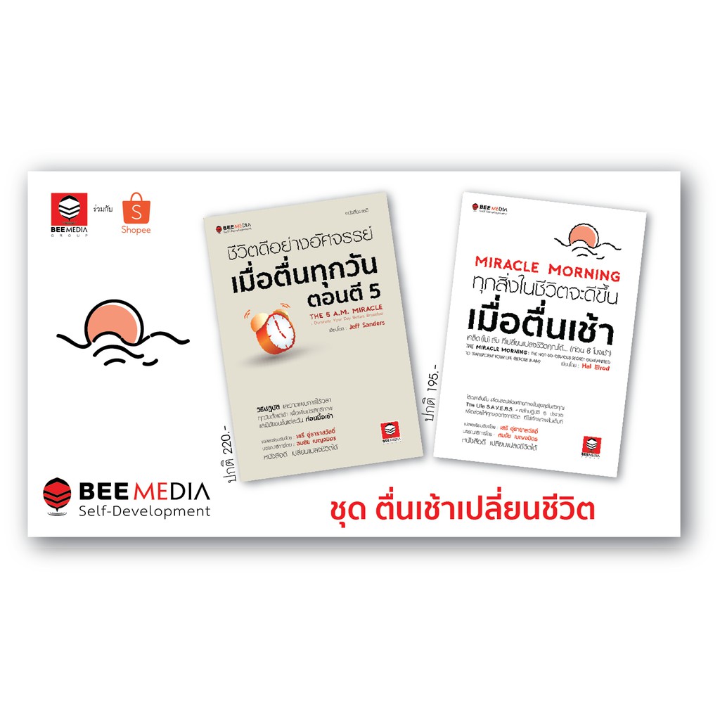 beemedia-บี-มีเดีย-หนังสือ-แพ๊คคู่-2-เล่ม-ชีวิตดีขึ้น-เมื่อตื่นเช้า-และ-ชีวิตดีอย่างอัศจรรย์-เมื่อตื่นตี-5-หนังสือพัฒนา