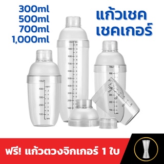 เชคเกอร์ แก้วเชค กระบอกเชค 300ml 500ml 700ml 1000ml Plastic Cocktail Shaker Mixer เชคเกอร์พลาสติก แก้วเชคค็อกเทล