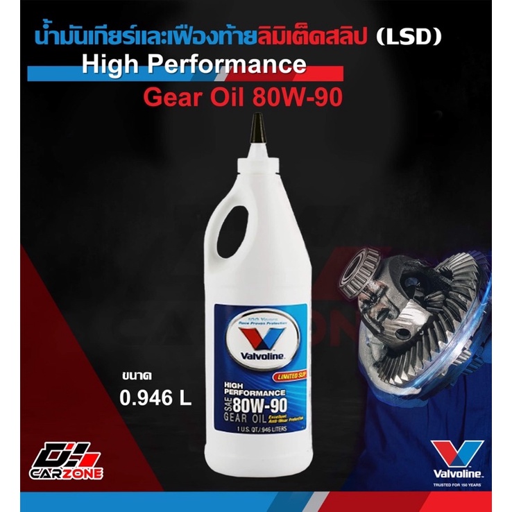 valvoline-วาโวลีน-น้ำมันเกียร์-และ-น้ำมันเฟืองท้าย-ลิมิเต็ดสลิป-high-performance-limited-slip-gear-oil-80w-90