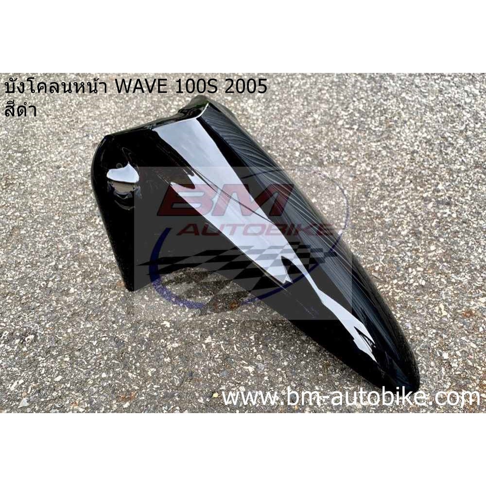 บังโคลนหน้า-wave-100-s-2005-u-box