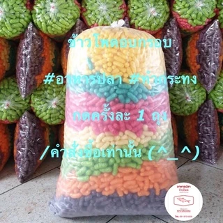 ✅อาหารปลาข้าวโพดสีทำกระทงเนื้อพอง ขนาดถุงจัมโบ้ 3.6-4 กก.(จำกัด 1 ถุ�งต่อคำสั่งซื้อ)