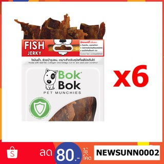 Bok Bok ขนมน้องหมา เนื้อปลาอบแห้ง 50 กรัม 6 ซอง เหมาะกับสุนัขที่แพ้ไก่ เหนียวขัดฟัน ทำจากเนื้อปลา 100% ไม่ปรุงรส