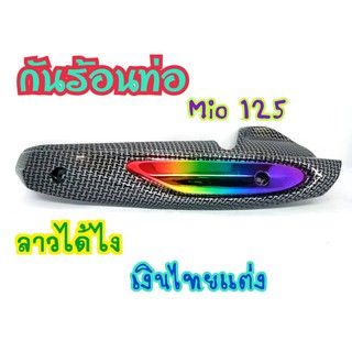 กันร้อน กันร้อนท่อ Mio125/Mio125MX รุ่นคาบู (G13)