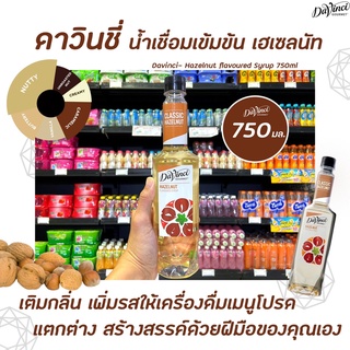 Davinci Gourmet Hazelnut Syrup 750 มล. (3301) ดาวินชี่ กรูเมต์ ไซรัป เฮเซลนัท ดาวินชี