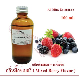 กลิ่นเบอรี่รวม (Mix Berry) ผสมอาหารเข้มข้น (All mine) 100 ml.