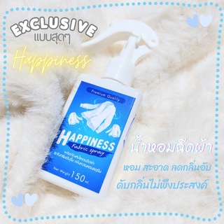 สินค้า (พร้อมส่ง) Happiness Fabric Spray น้ำหอมฉีดผ้า ลดกลิ่นไม่พึงประสงค์ เพิ่มความหอมสดชื่น ขนาด 150ml.