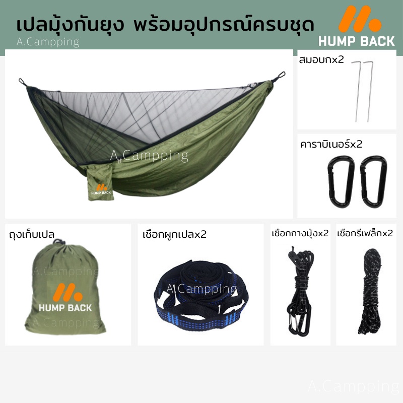 เปลมุ้ง-เปลกันยุง-เปลมีมุ้ง-hump-back-เปลทหาร-เปลนอนป่า-hammock