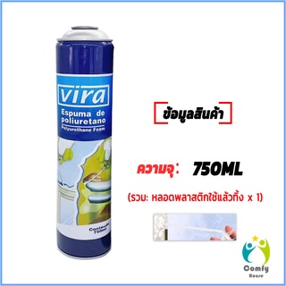 Comfy 750ML vira โฟมโพลียูรีเทน โฟมกาว กาวโพลียูรีเทน PU โฟม กาวติดประตูและหน้าต่าง FOAM สเปรย์โฟมอุดรอยรั่ว