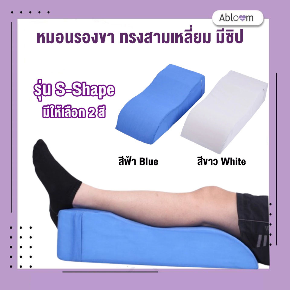 abloom-หมอนรองขา-ทรงสามเหลี่ยม-มีซิป-รุ่น-s-shape-triangle-shape-leg-pillow-bed-wedge-pillow-มีสีให้เลือก