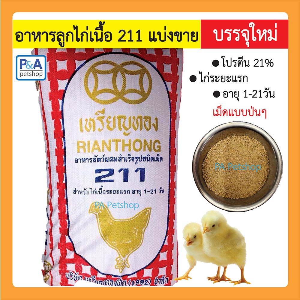 ภาพหน้าปกสินค้าอาหารลูกไก่เนื้อ 211 เหรียญทอง_แบ่งขาย 1กก.