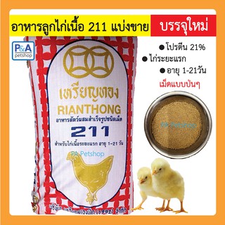 ภาพหน้าปกสินค้าอาหารลูกไก่เนื้อ 211 เหรียญทอง_แบ่งขาย 1กก. ที่เกี่ยวข้อง