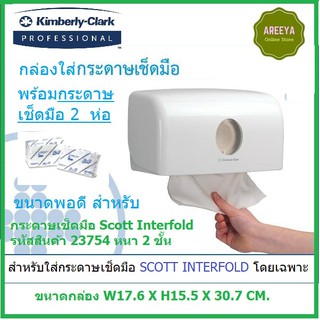 กล่องใส่กระดาษเช็ดมือ AQURIUS Single  Clip Folded Hand Towel 69560 + กระดาษ interfold 2 ห่อ