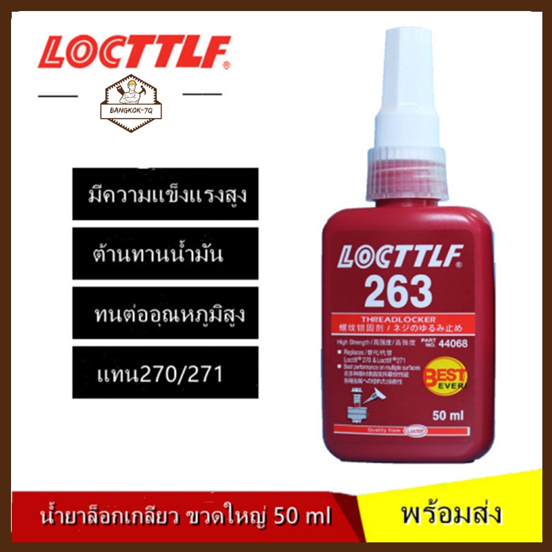 271-263-treadlocker-ล็อคไทท์-น้ำยาล็อคเกลียวขนาด-50-ml-น้ำยากันคลาย-จัดจำหน่ายโดย