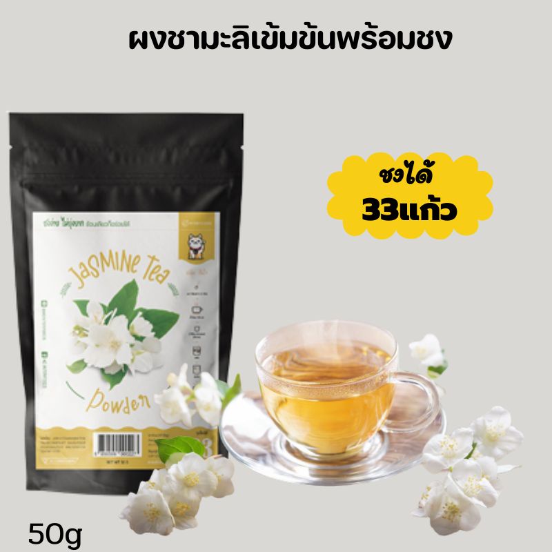 ผงชามะลิชาไทยไม่มีน้ำตาลหวานน้อยหวานมากเติมได้เลยขนาด50กรัม