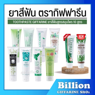 [ ส่งฟรี ] ยาสีฟัน กิฟฟารีน สูตรสมุนไพร Bioherbal ToothBrush GIFFARINE ฟอกฟันขาว ลดกลิ่นปาก ลดอาการเสียวฟัน