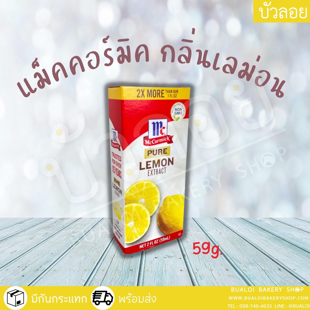 แม็กคอร์มิก-กลิ่นเลม่อน-วนิลา-วนิลาพรีเมียม-59-ml