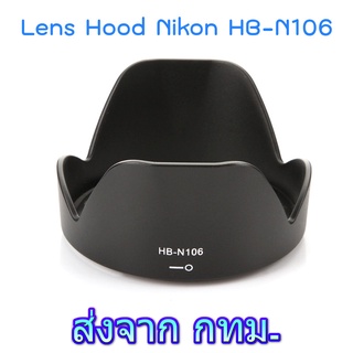 สินค้า Nikon Lens Hood HB-N106 for AF-P DX NIKKOR 18-55mm f/3.5-5.6G VR, 1 NIKKOR VR 10-100mm f/4-5.6