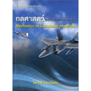 กลศาสตร์ของวัสดูคอมโพสิต Mechanics of Composite Maferials  ( ราคาพิเศษ 200.-  ราคาปก 680 .- )(หนังสือใหม่)สาขาวิทยาศาสตร