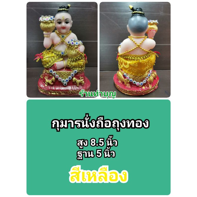 กุมาร-กุมารี-กุมารกวักเรียกทรัพย์-กุมารีกวักเรียกทรัพย์-นางกวัก-กุมารถือถุงทอง-พร้อมส่ง