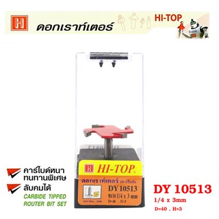 Hi-TOP ดอกเร้าเตอร์กงจักร คาไบด์ DY 10513 เซาะร่องไม้ ขนาด 1/4 x 3มม. ดอกเราท์เตอร์ที่ช่างไม้ส่วนใหญ่เลือกใช้!