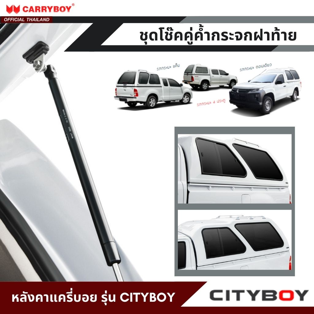 carryboy-ชุดโช๊คคู่ค้ำกระจกฝาท้าย-สำหรับหลังคาแครี่บอย-รุ่นซิตี้บอย